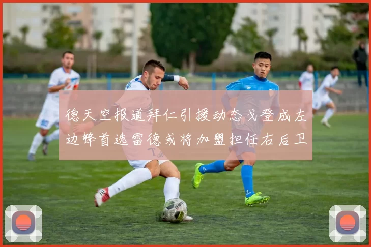 德天空报道拜仁引援动态戈登成左边锋首选雷德或将加盟担任右后卫