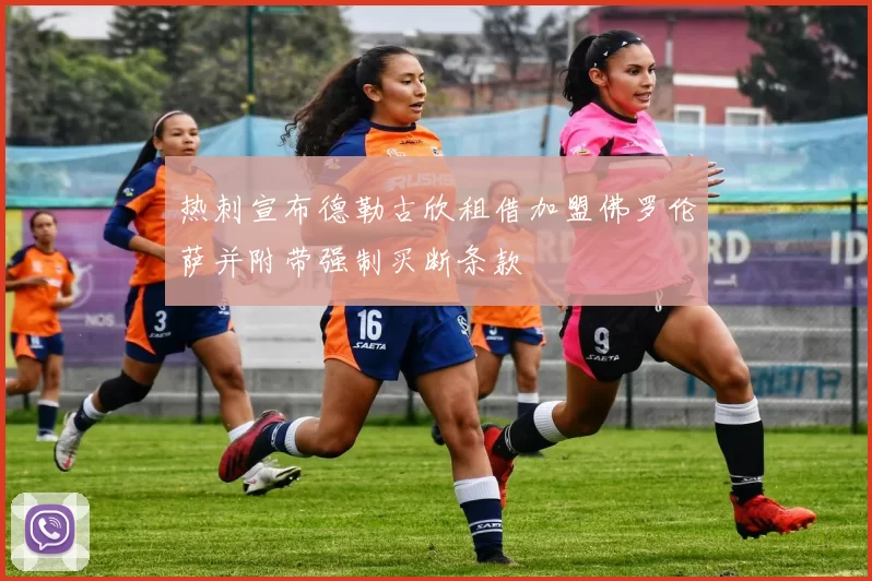 热刺宣布德勒古欣租借加盟佛罗伦萨并附带强制买断条款
