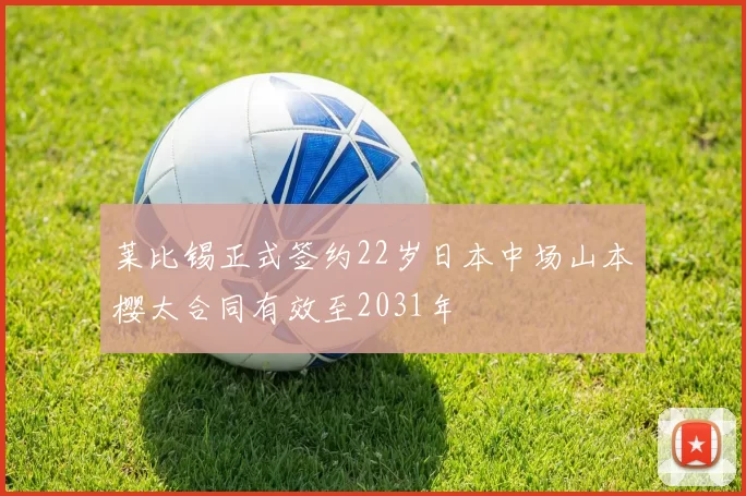 莱比锡正式签约22岁日本中场山本樱太合同有效至2031年