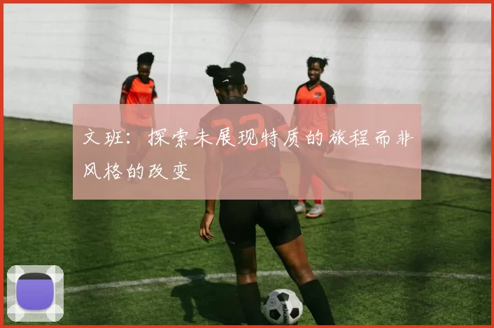 文班：探索未展现特质的旅程而非风格的改变