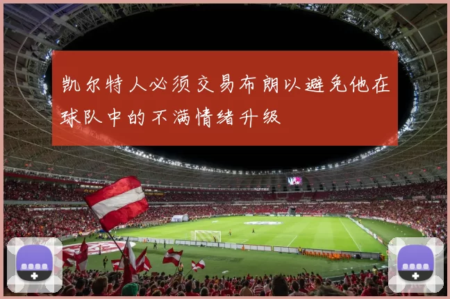 凯尔特人必须交易布朗以避免他在球队中的不满情绪升级