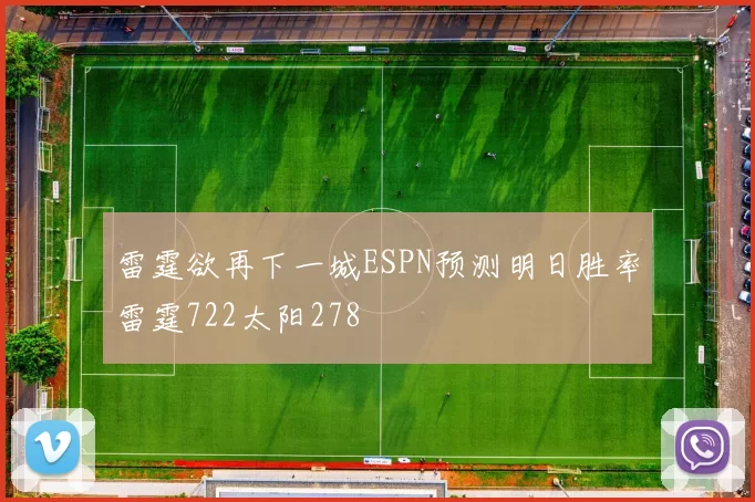雷霆欲再下一城ESPN预测明日胜率雷霆722太阳278