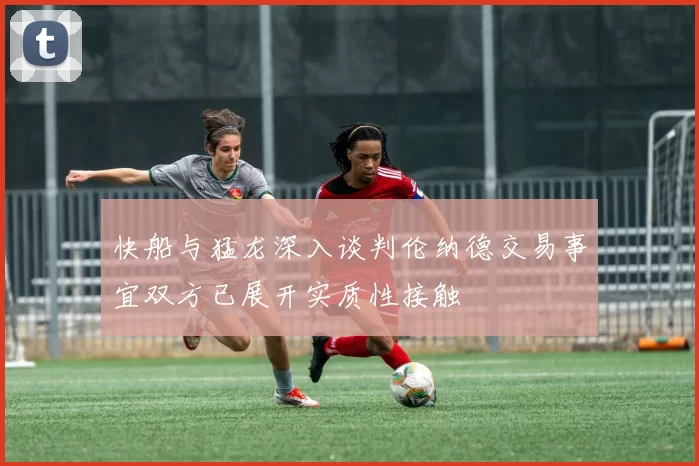 快船与猛龙深入谈判伦纳德交易事宜双方已展开实质性接触