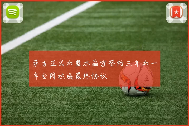 萨吉正式加盟水晶宫签约三年加一年合同达成最终协议