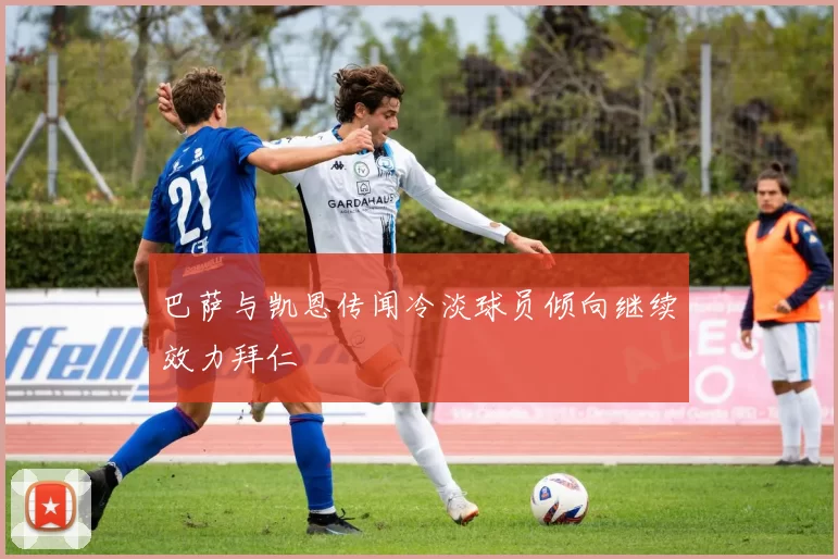 巴萨与凯恩传闻冷淡球员倾向继续效力拜仁
