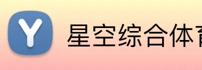 星空综合体育网页版 Logo