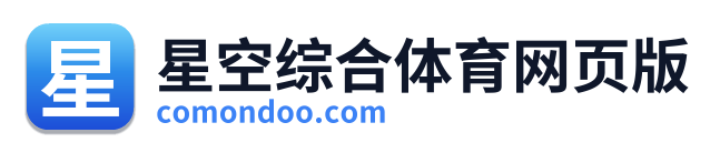 星空综合体育网页版